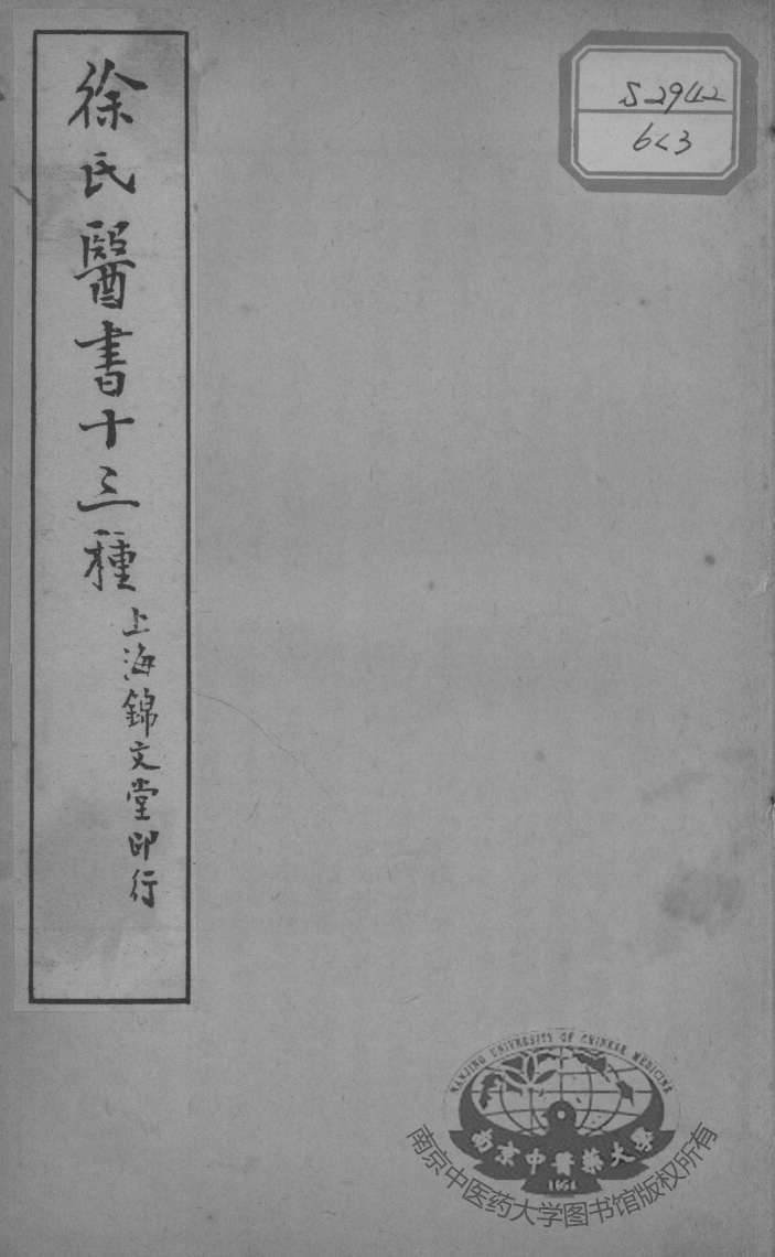 徐氏医书十三种  医贯砭上下卷